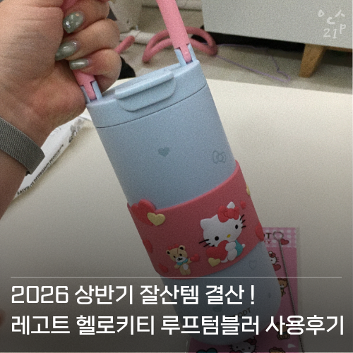 레고트 헬로키티 루프텀블러 멀티 실사용후기