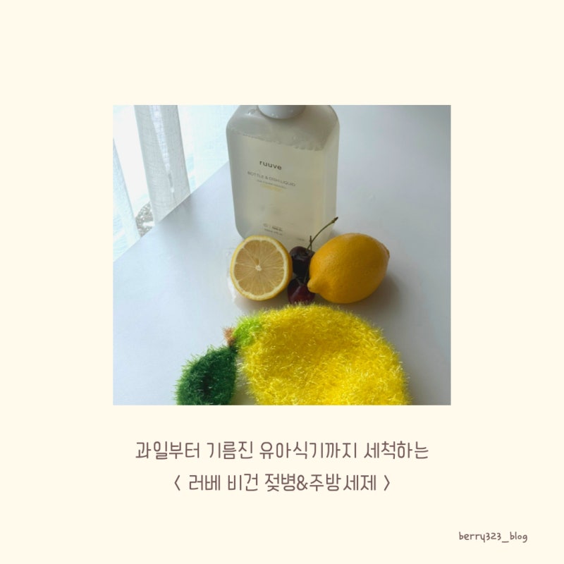 맨손 설거지도 순하고 촉촉하게! 러베 비건 젖병&주방세제 추천 ( 과일부터 기름진 이유식기....