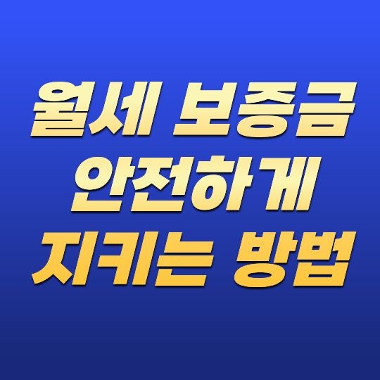월세 보증금 안전하게 지키는 방법은 무엇일까? 계약부터 퇴실까지 보증금을 보호하는 핵심 ....