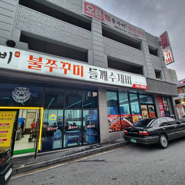 돗가비 불쭈꾸미 3호점 사진 1