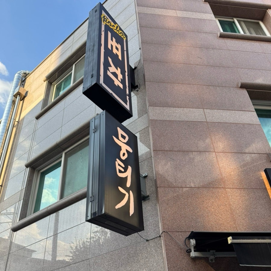 달그락뭉티기 상일본점 사진 4