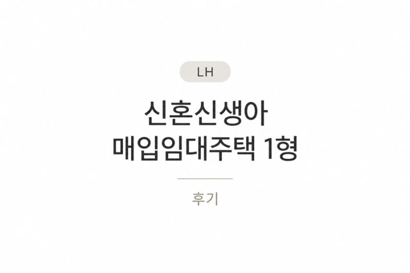 LH 신혼신생아 매입임대주택 1형 후기 (신매입 1) / 후기 타임라인 / 계약 포기
