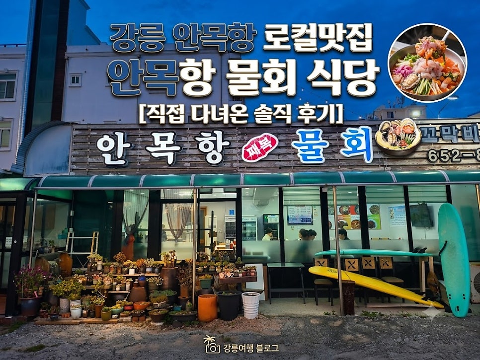안목항물회 사진 1