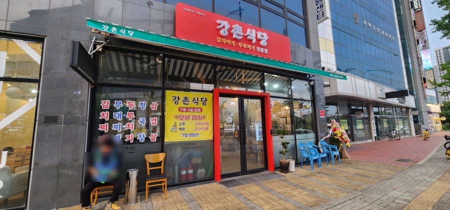 강촌식당 사진 2