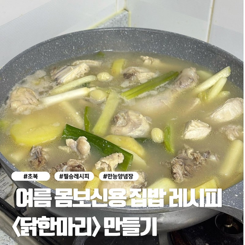 초복·중복 몸보신 메뉴 추천! 집에서 만드는 동대문 닭한마리 인생레시피