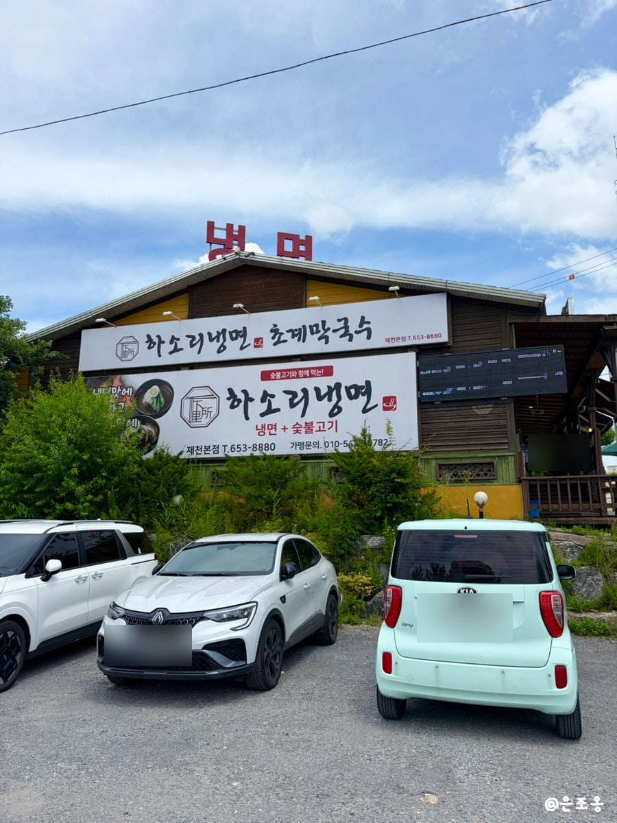 하소리냉면초계막국수 제천본점 사진 5