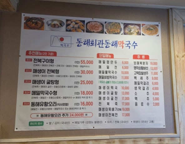 동해회관동해막국수 사진 2