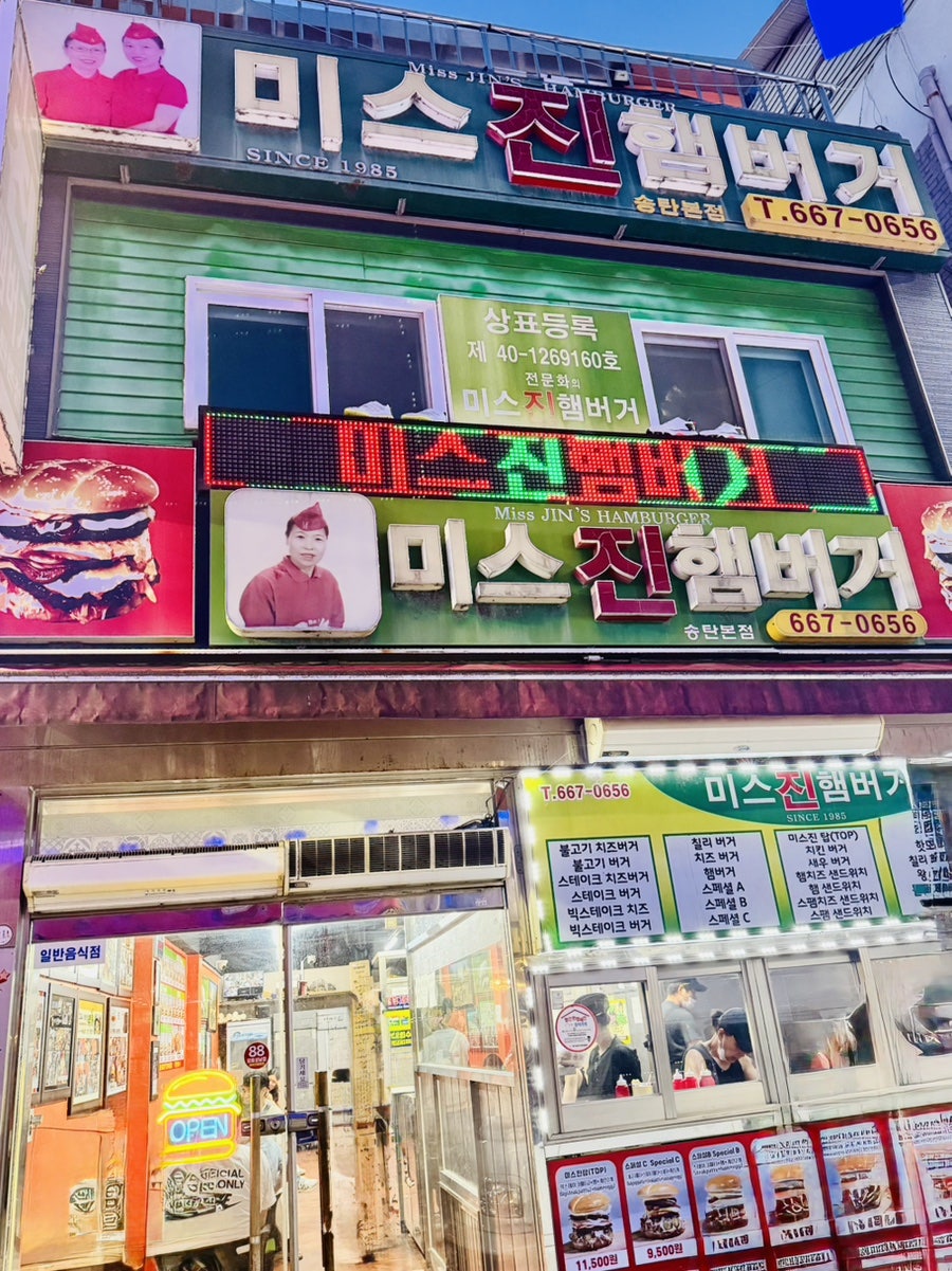미스진햄버거 송탄본점 사진 1