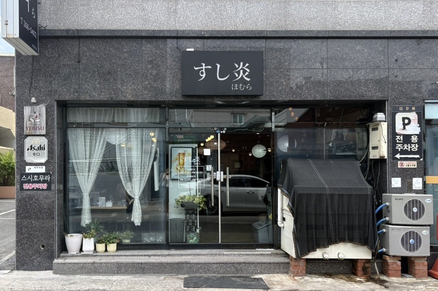 스시호무라 사진 2