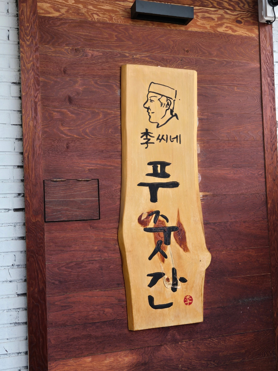 이씨네푸줏간 사진 4