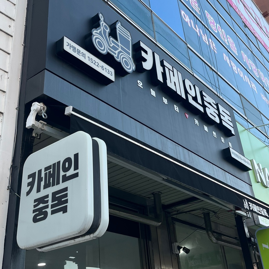카페인중독 구미산동점 사진 5