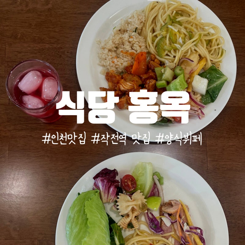 [식당홍옥] 인천 작전역 양식무한리필 뷔페 강추 메뉴구성 솔직후기