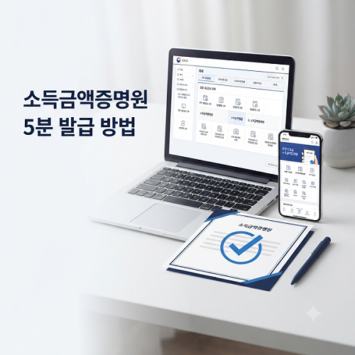 소득금액증명원 발급 방법, 홈택스·정부24 인터넷 출력 총정리
