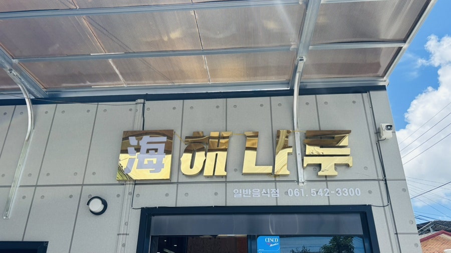 해나루 사진 3