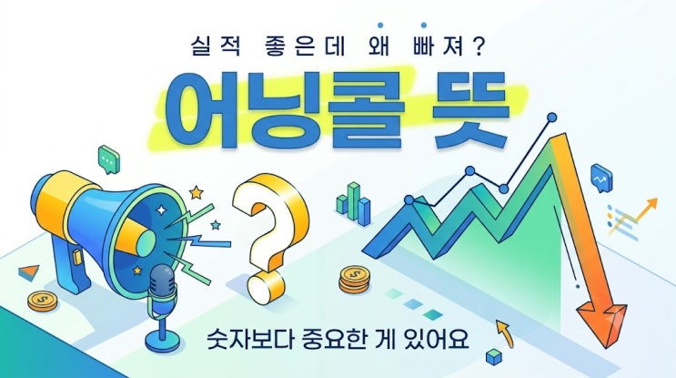 <b>실적</b> 좋은데 왜 빠져? 주식 어닝콜 뜻 5분컷 (<b>삼성전자</b>... 