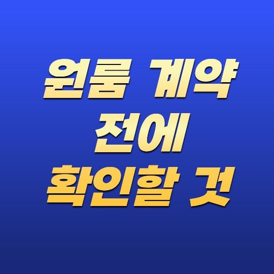 원룸 계약 전에 확인할 것은 무엇일까? 안전한 계약을 위한 필수 체크리스트