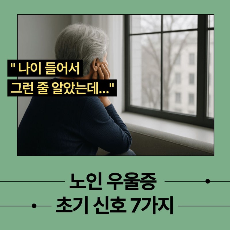 "나이 들어서 그런 줄 알았는데…" 노인 우울증 초기 신호 7가지