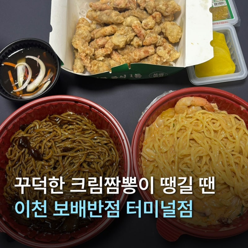 이천 보배반점 크림짬뽕 가격 맵기 칼로리 이천 중식당 맛집
