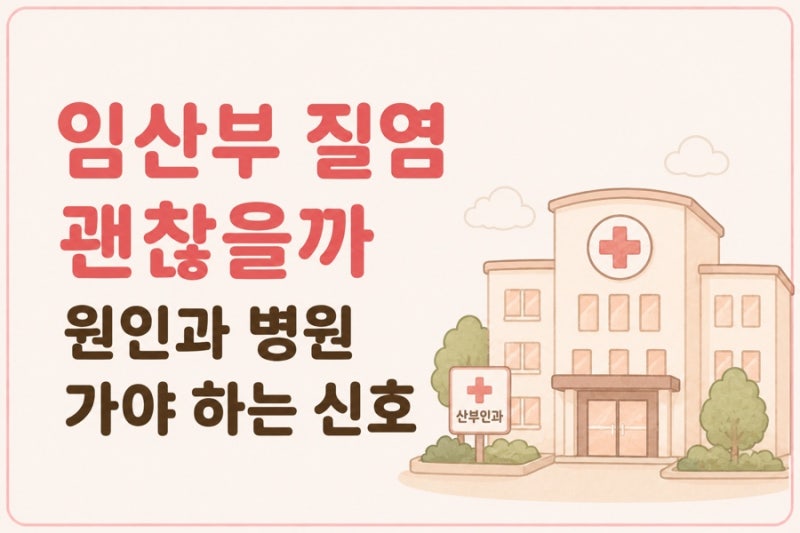 임산부 질염 괜찮을까 | 원인과 병원 가야 하는 신호