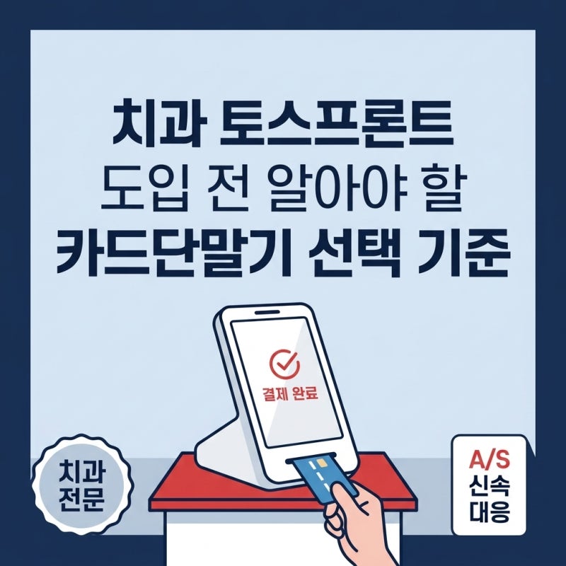 치과 토스프론트 도입 전 알아야 할 카드단말기 선택 기준