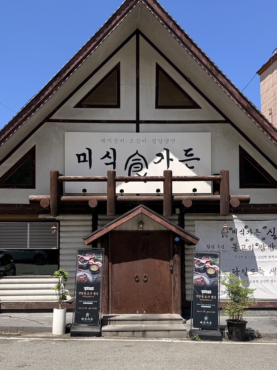 미식가든 사진 1