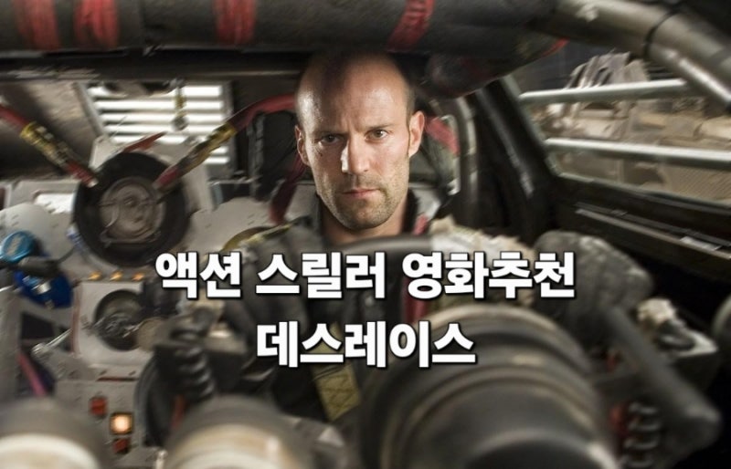 액션 스릴러영화추천 데스레이스영화 줄거리결말 관람평