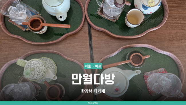 만월다방 한강점 사진 1