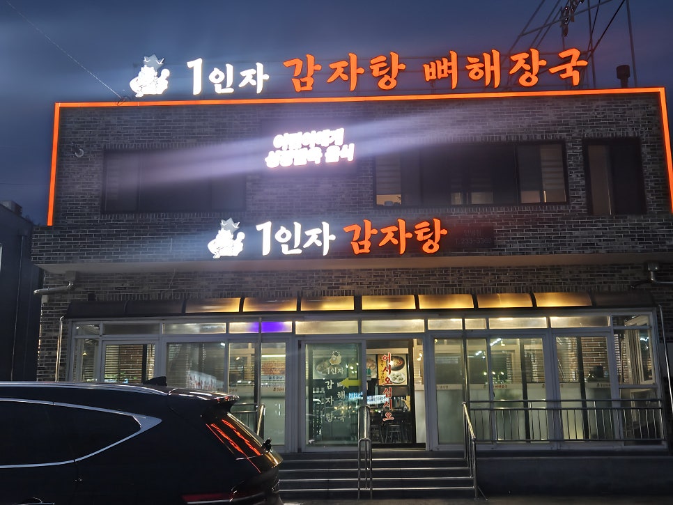 1인자감자탕뼈해장국 향남점 사진 1