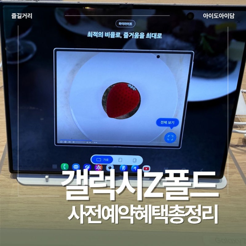 바로 오늘! 갤럭시Z 폴드8 폴드8 울트라 플립8 일정, 출시일, 사전구매혜택 총정리(+안성스타....