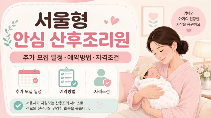 서울형 안심 산후조리원 신청 자격과 이용요금 안내 | 추가 접수 기간 7월 29일~31일