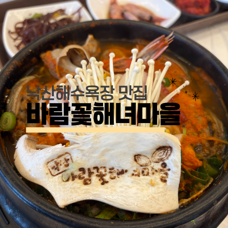 낙산해수욕장 맛집 낙산 바람꽃해녀마을 | 내돈내산 후기 아이와 가기 좋은 식당