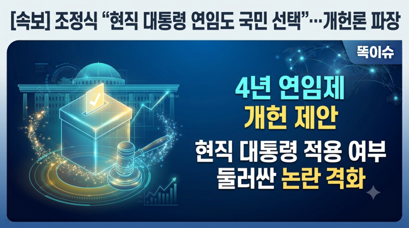 [정치·사회] 조정식 "현직 대통령 연임도 국민 선택"…개헌론 속 '연임 이슈' 논란 가열!