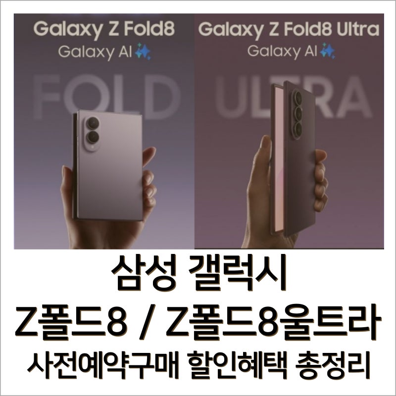 삼성 갤럭시 z폴드8 와이드 울트라 사전예약 혜택 총정리! 무료 용량 업그레이드, 할인가 비....