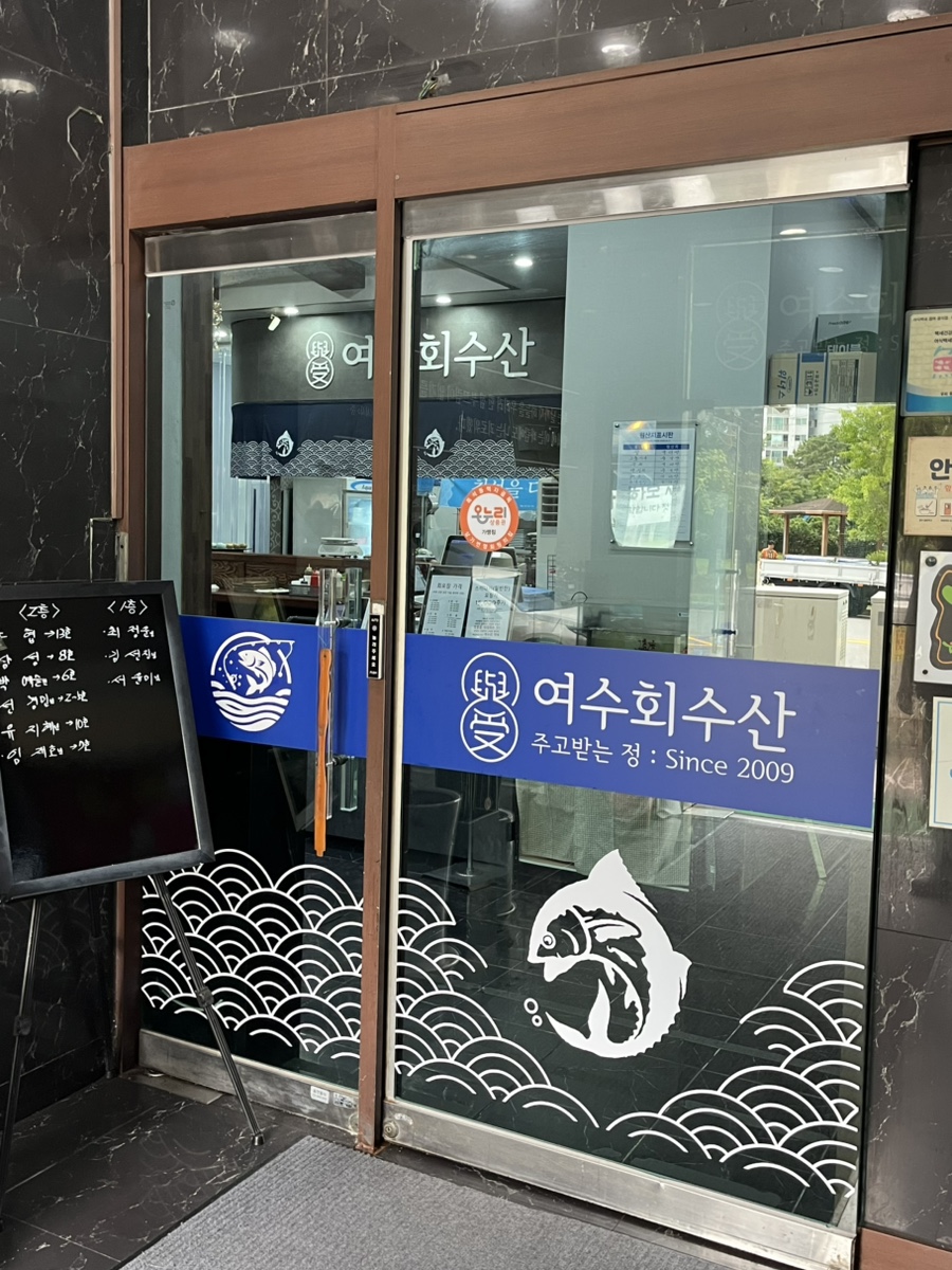 여수회수산 사진 4
