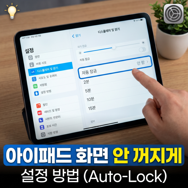 아이패드 화면 안꺼지게 비활성화 켜서 고정 설정 하는 방법