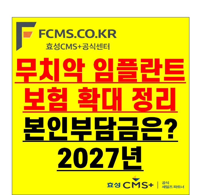 무치악 임플란트 보험 2027년 확대와 임플란트 본인부담금은 얼마나 줄어드나