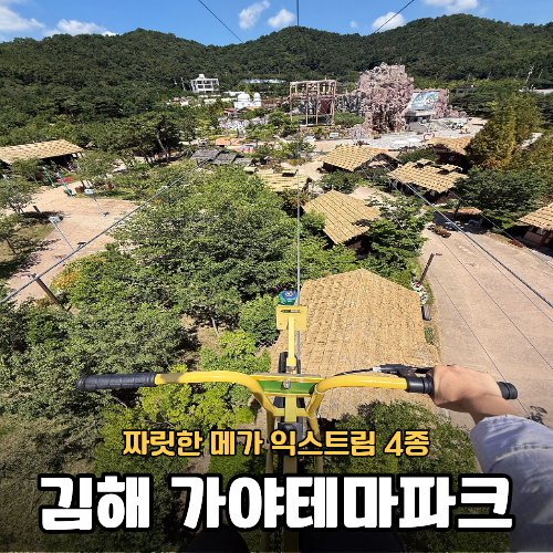 김해 가야테마파크에서 즐기는 메가 익스트림 놀거리