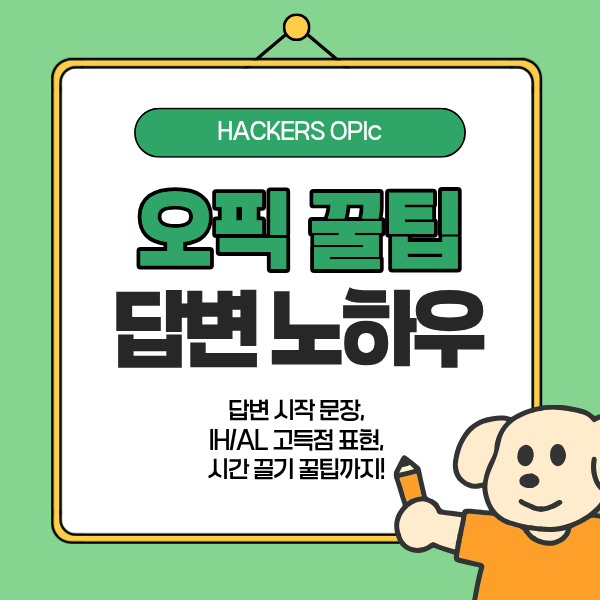 [오픽 팁] 초간단 답변 시작 문장, 고득점 표현, 시간 끌기 꿀팁까지 정리!