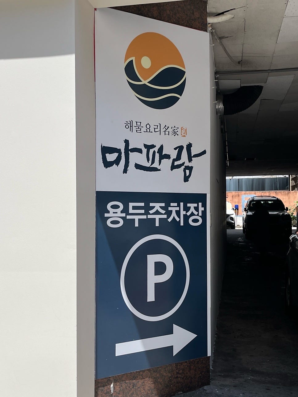 마파람 해물찜해물탕 부산범일동점 사진 3