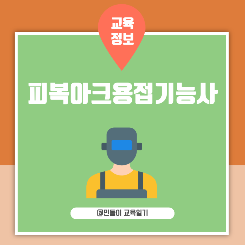 피복아크용접기능사 필기 실기 난이도 감점 포인트와 취업 분야 총정리