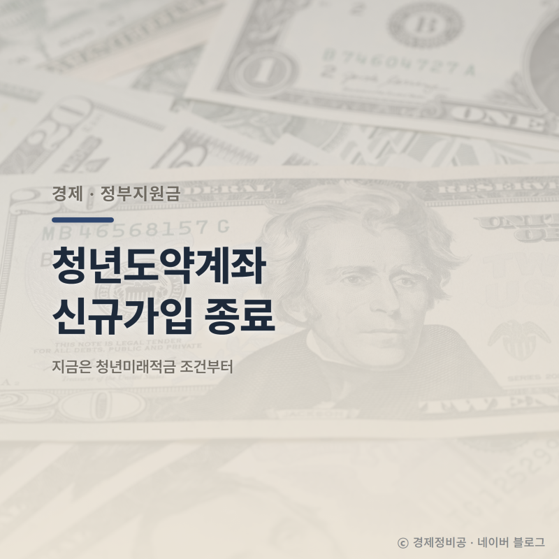 청년도약계좌 가입 조건 검색 전에, 신규가입 종료부터 확인하자
