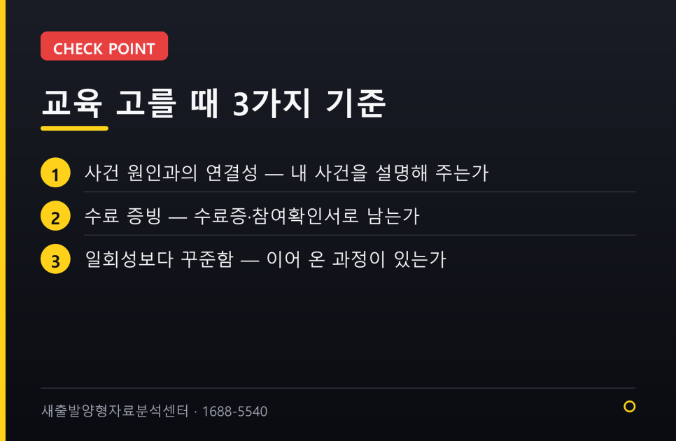 사건에 맞는 재범방지교육, 어떤 걸 들어야 할까 — 유형별 정리 관련 사진
