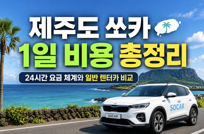 제주도 쏘카 1일 비용 총정리: 24시간 요금 체계와 일반 렌터카 비교