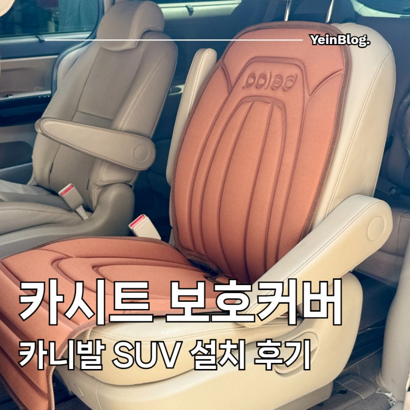 폴레드 카시트 보호매트 브라운 분리형 카니발 SUV 설치 후기