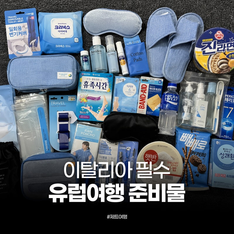 이탈리아 신혼여행 준비물 체크리스트｜출국 전 꼭 챙긴 필수품 총정리