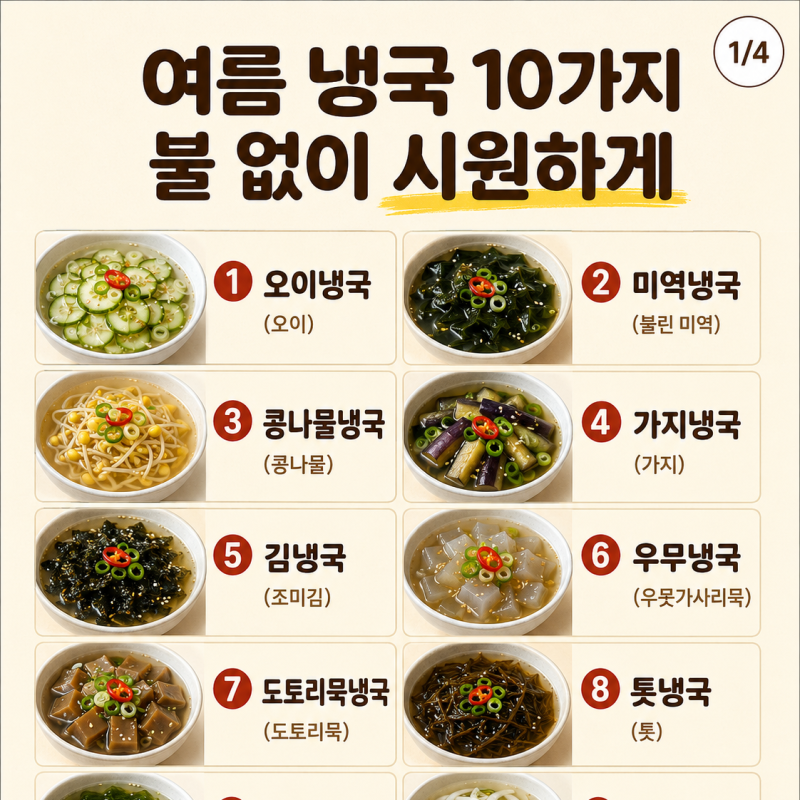 여름 냉국 10가지 레시피, 불 없이 시원하게