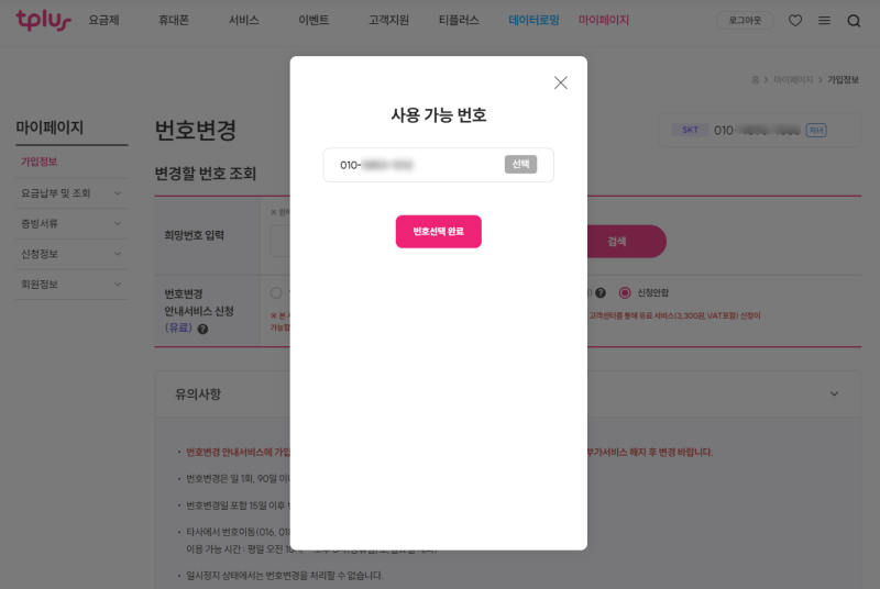 티플러스 번호변경 방법, 서비스 없음·나밍 해결 후기