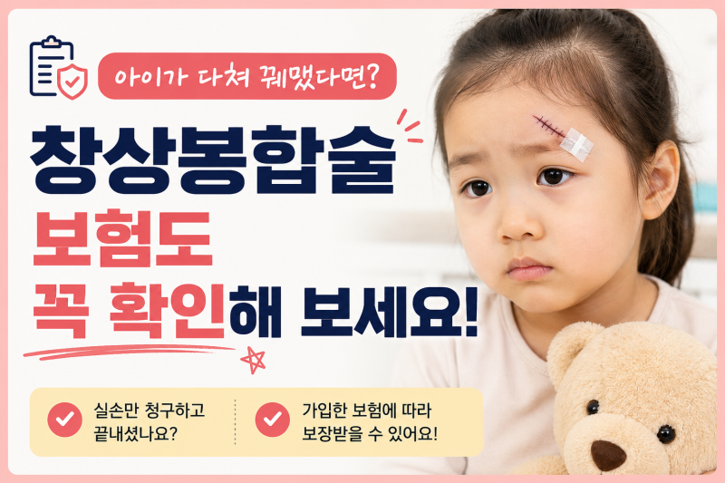 아이가 몇 바늘 꿰맸다면?창상봉합술도 확인해 보세요