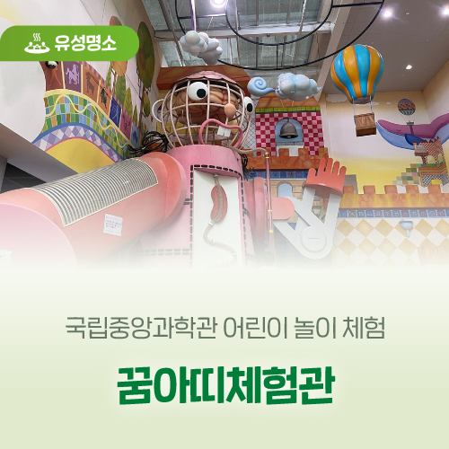 국립중앙과학관 어린이 놀이 체험 '꿈아띠체험관'