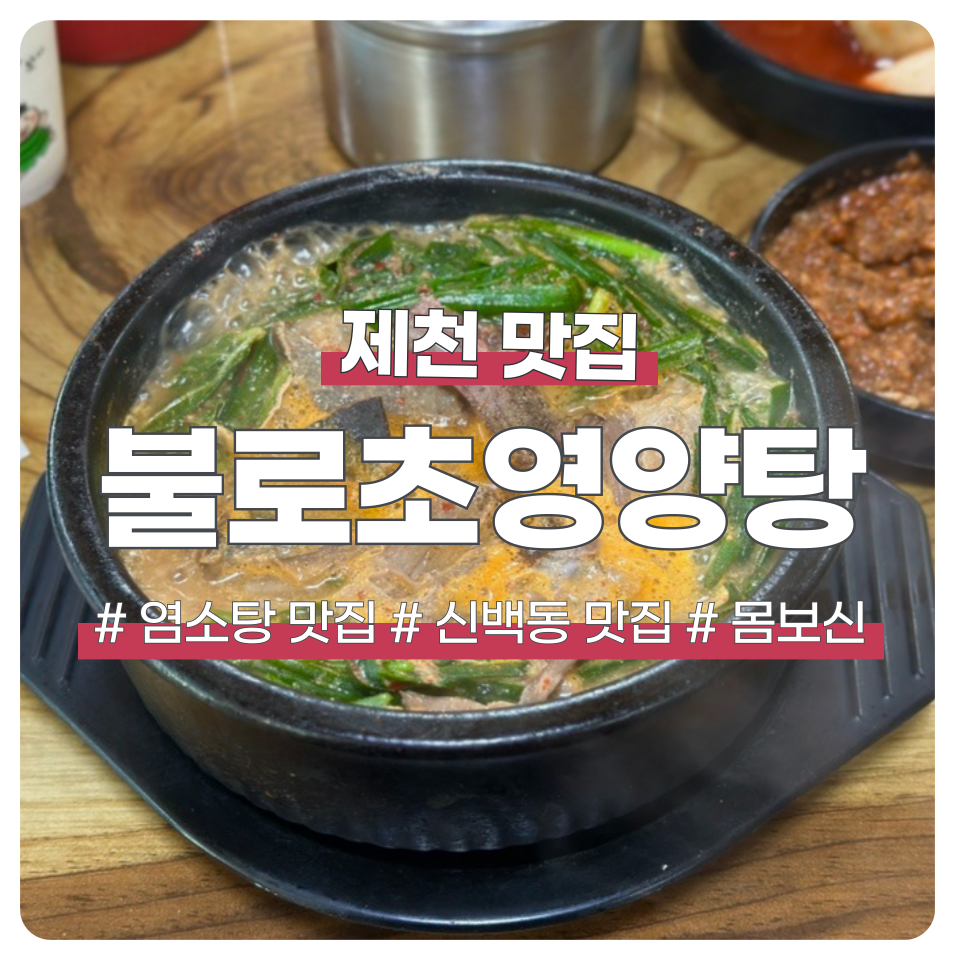 불로초영양탕 사진 1